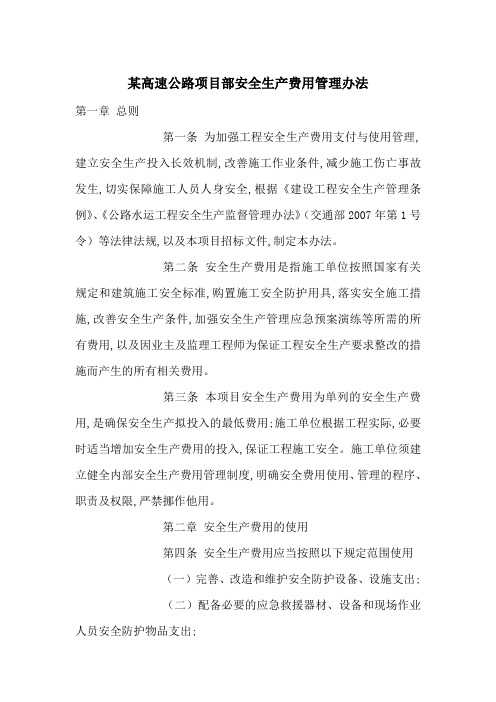 某高速公路项目部安全生产费用管理办法-最新范文