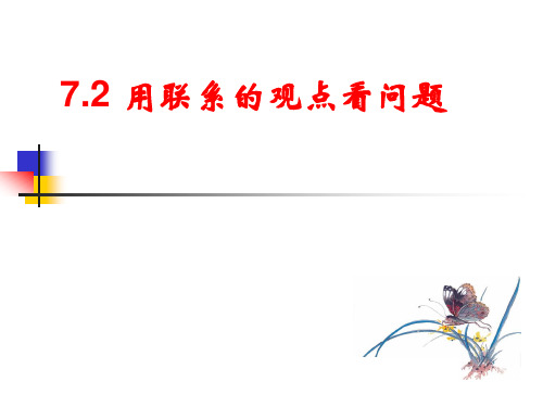 人教版政治高二必修四第三单元用联系的观点看问题课件