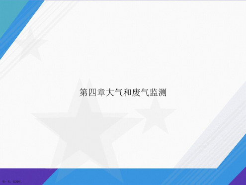 第四章大气和废气监测讲课文档