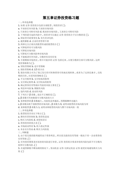 第五章证券投资练习题与答案