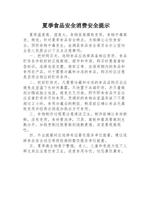 夏季食品安全消费安全提示