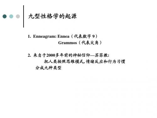 九型性格(资料)