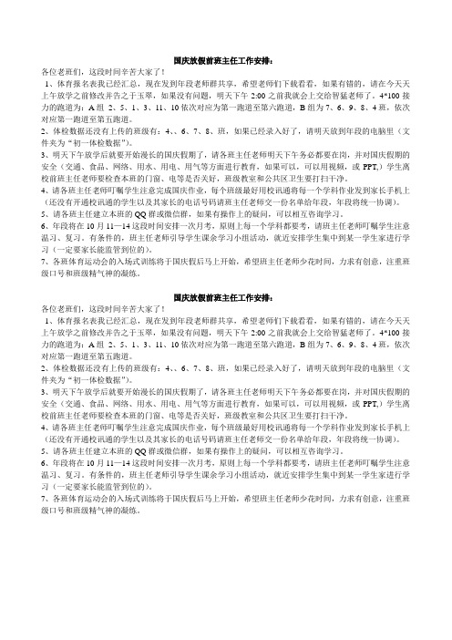 国庆放假前班主任工作安排