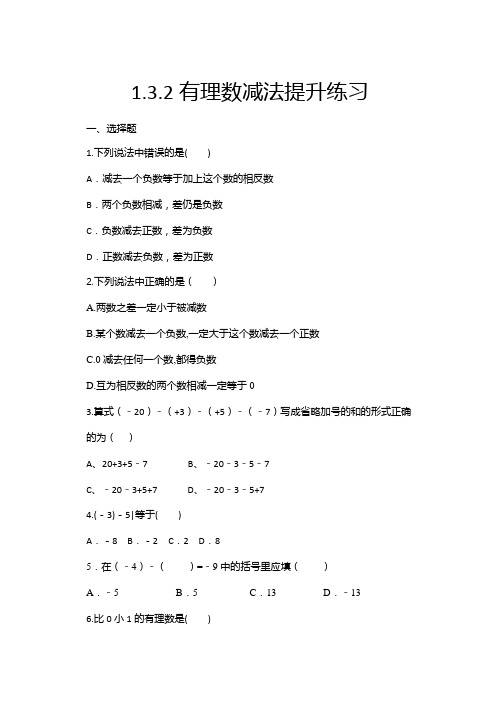 2020年秋人教版七年级数学上册随课练——1.3.2有理数减法提升练习