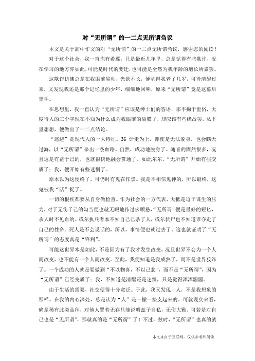 对“无所谓”的一二点无所谓刍议_高中作文
