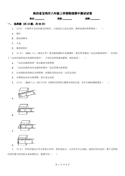 陕西省宝鸡市八年级上学期物理期中测试试卷