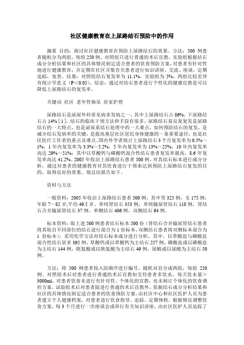 社区健康教育在上尿路结石预防中的作用