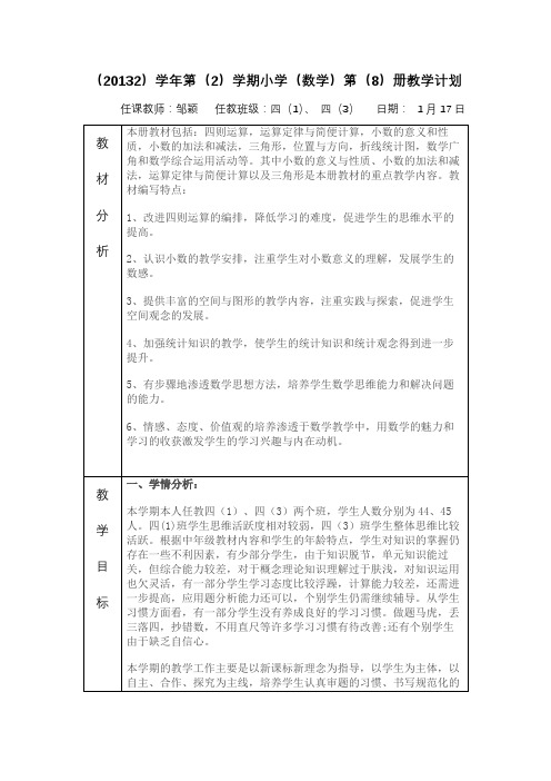 数学第8册教学计划邹颖