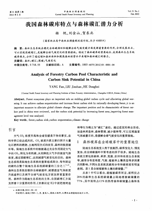 我国森林碳库特点与森林碳汇潜力分析