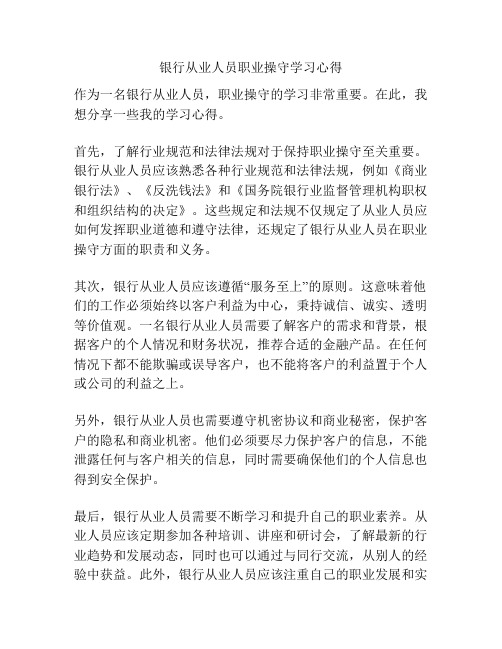 银行从业人员职业操守学习心得