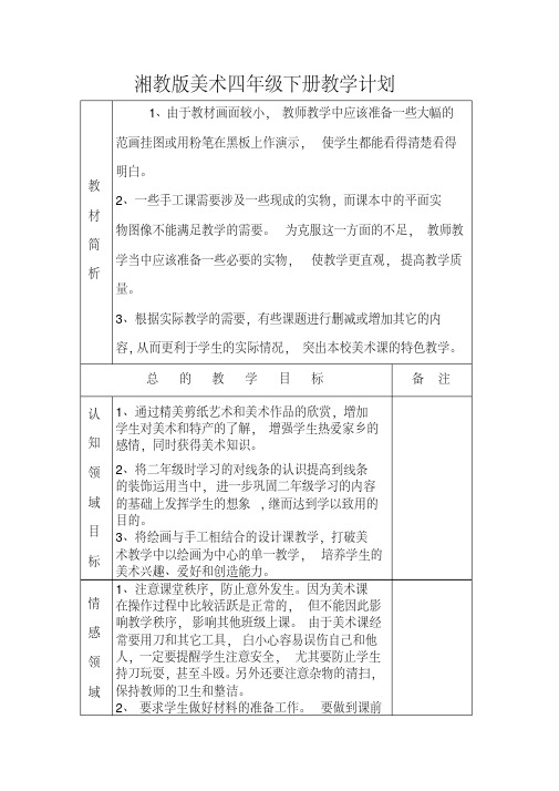湘教版美术四年级下册教学计划资料
