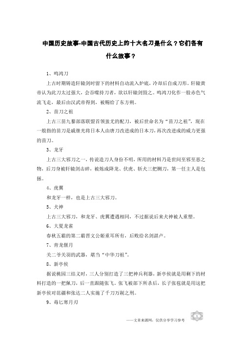 中国历史故事-中国古代历史上的十大名刀是什么？它们各有什么故事？