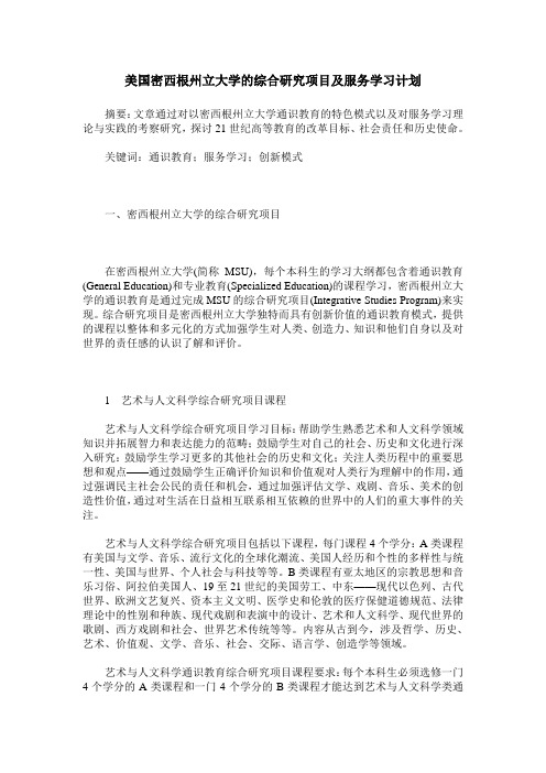 美国密西根州立大学的综合研究项目及服务学习计划