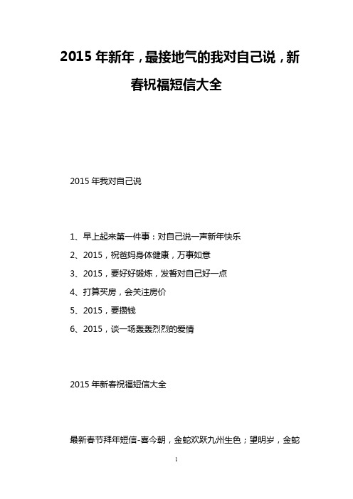 2015年新年,最接地气的我对自己说,新春祝福短信大全