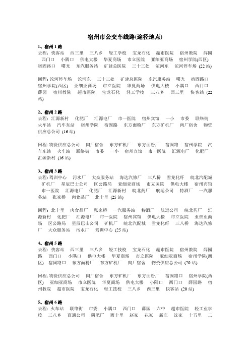 宿州市公交车线路途径地点汇总