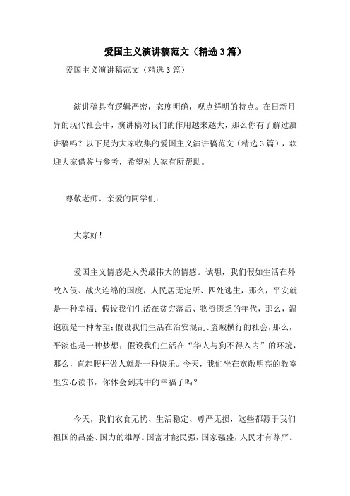 爱国主义演讲稿范文(精选3篇)