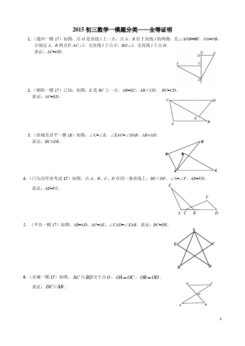 2015初三数学一模题分类-19全等证明