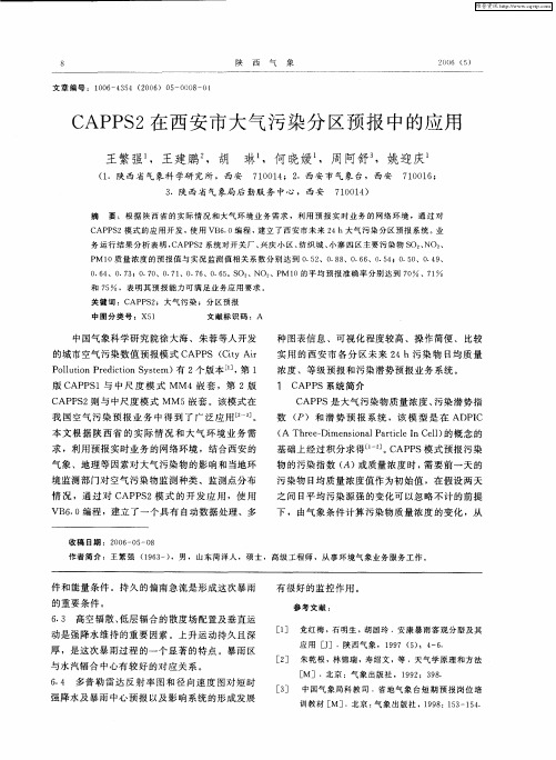 CAPPS2在西安市大气污染分区预报中的应用