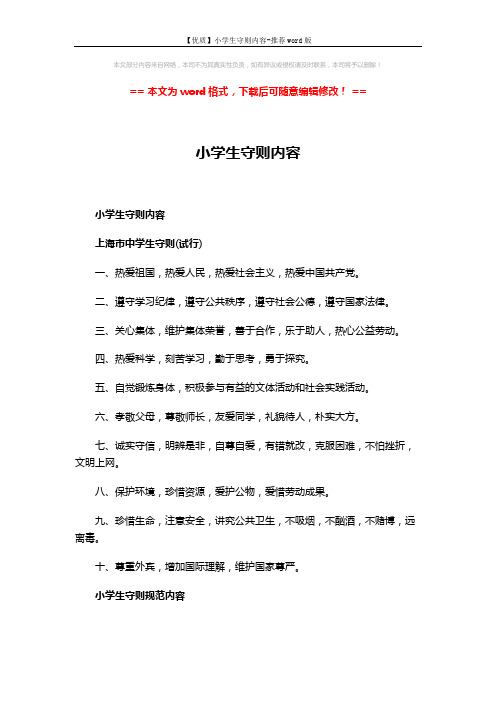 【优质】小学生守则内容-推荐word版 (4页)