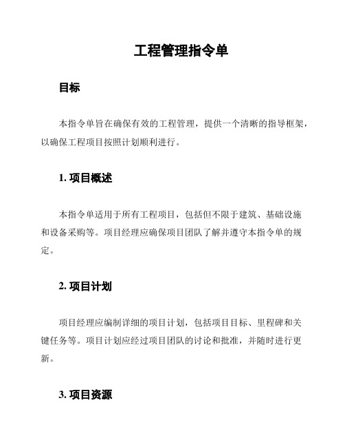 工程管理指令单