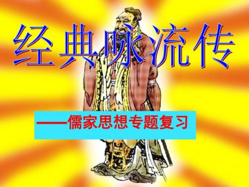 岳麓版高中历史课件：经典咏流传-儒家思想专题复习