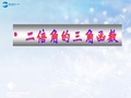 高中数学 第三章 二倍角的三角函数课件1 北师大版必修4(1)
