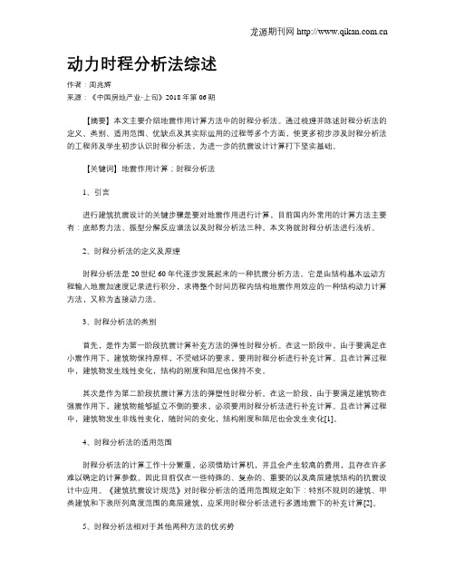 动力时程分析法综述
