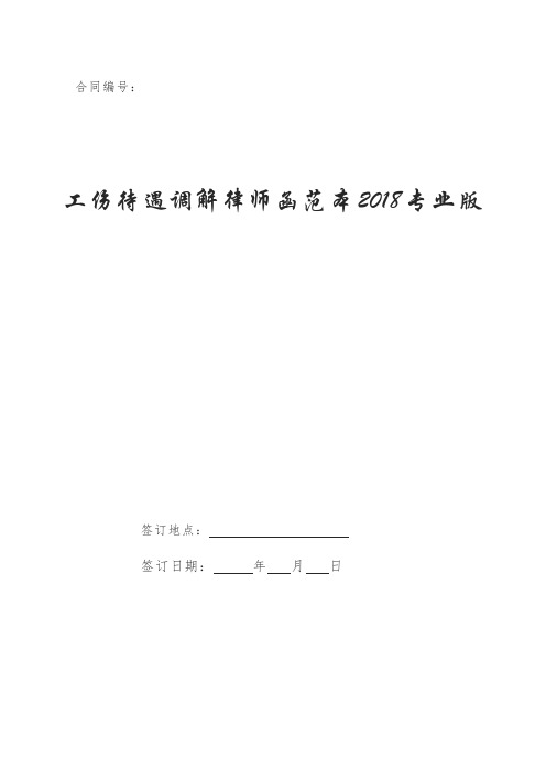 工伤待遇调解律师函范本2018专业版