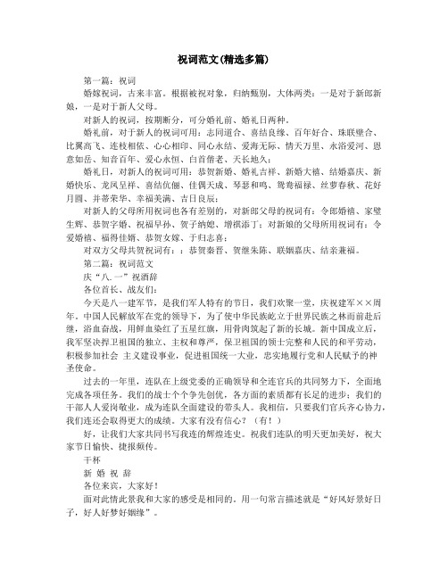 祝词范文(精选多篇)