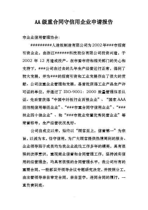 AA级重合同守信用企业申请报告