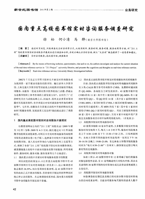 国内重点高校图书馆实时咨询服务调查研究
