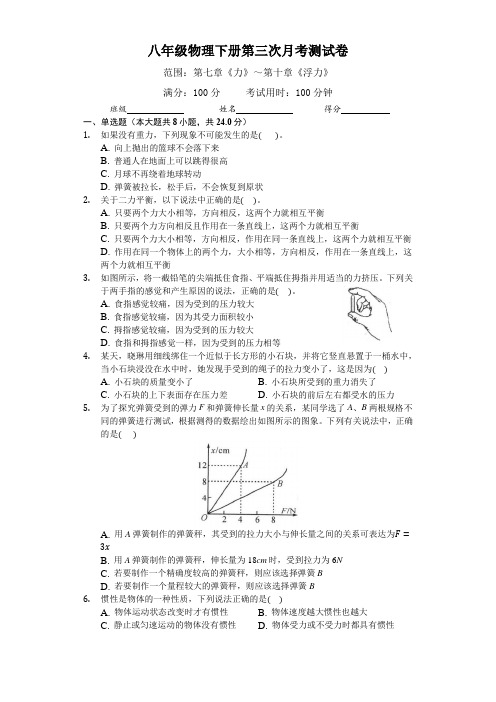 最新人教版八年级物理下册第三次月考测试卷及答案