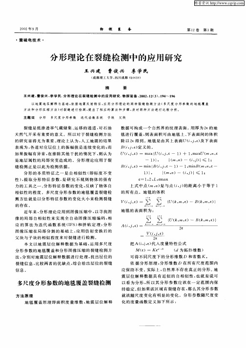 分形理论在裂缝检测中的应用研究