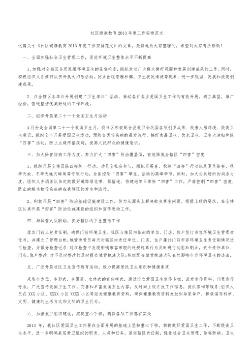 社区健康教育2013年度工作安排范文