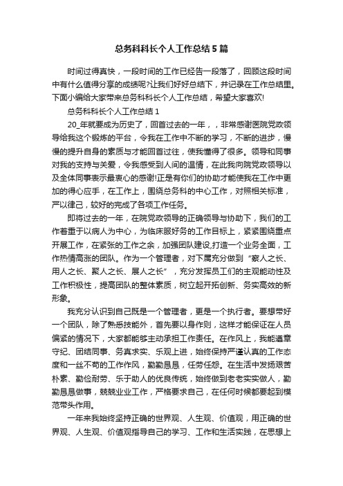 总务科科长个人工作总结5篇