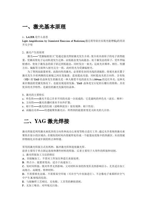 激光焊接基本原理