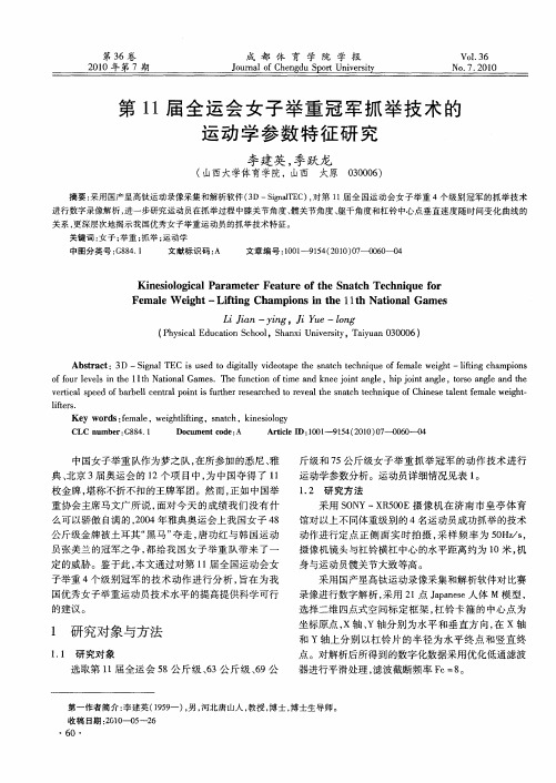 第11届全运会女子举重冠军抓举技术的运动学参数特征研究
