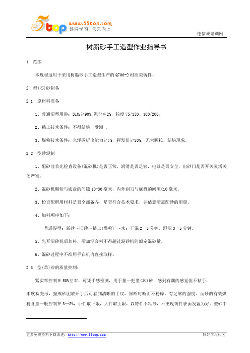 机体支架铸造树脂砂手工造型作业指导书