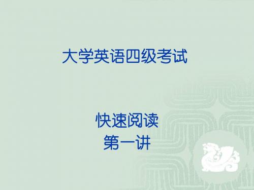 英语四级 快速阅读技巧 fastreading