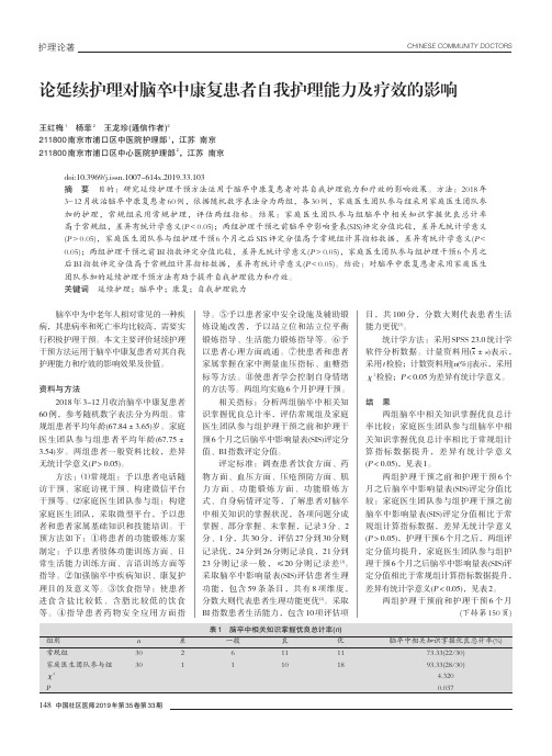 论延续护理对脑卒中康复患者自我护理能力及疗效的影响