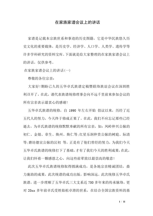 在家族家谱会议上的讲话