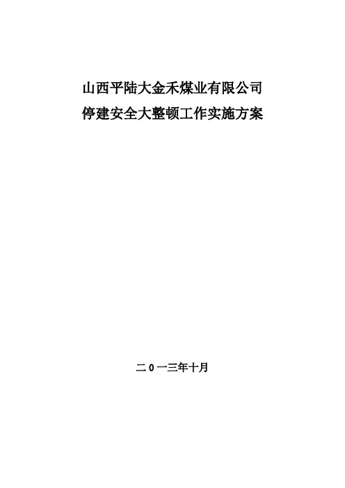 山西平陆大金禾煤业有限公司停建安全大整顿工作实施方案