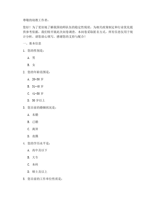 幼师稳定性调查问卷模板