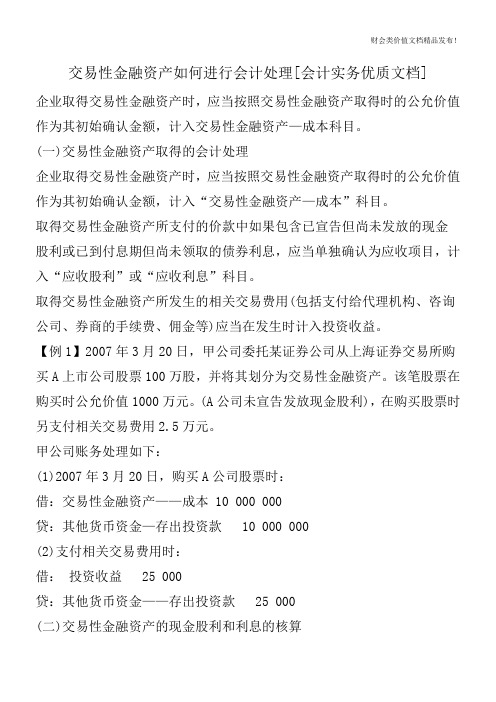 交易性金融资产如何进行会计处理[会计实务优质文档]