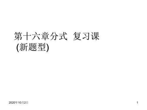 八年级上册分式复习课(新题型)PPT课件