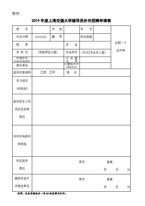 《2019年度辅导员补充招聘申请表-姓名》
