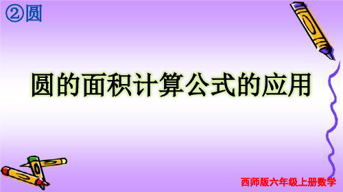 西师版六年级上册数学  圆的面积计算公式的应用  精品课件