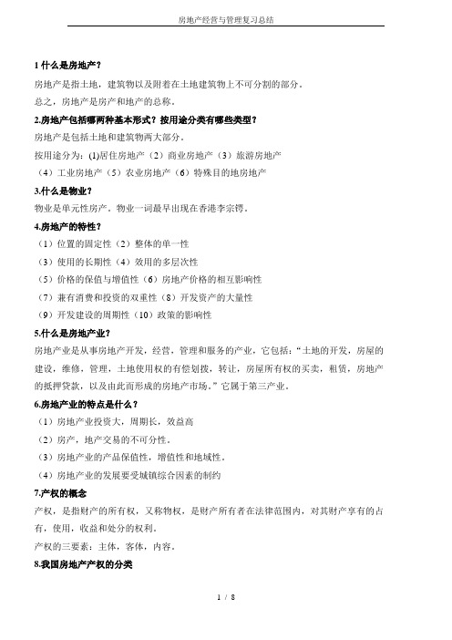 房地产经营与管理复习总结
