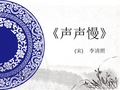 优质课一等奖高中语文必修四《声声慢》 (1)