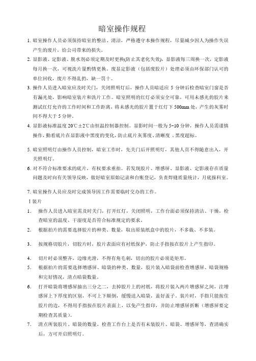 暗室操作规程